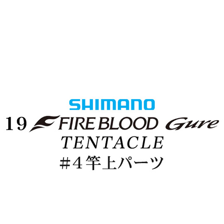 シマノ 19ファイアブラッド グレ テンタクル (12-53) #04竿上パーツ