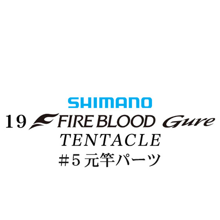 シマノ 19ファイアブラッド グレ テンタクル (12-53) #05V元竿パーツ