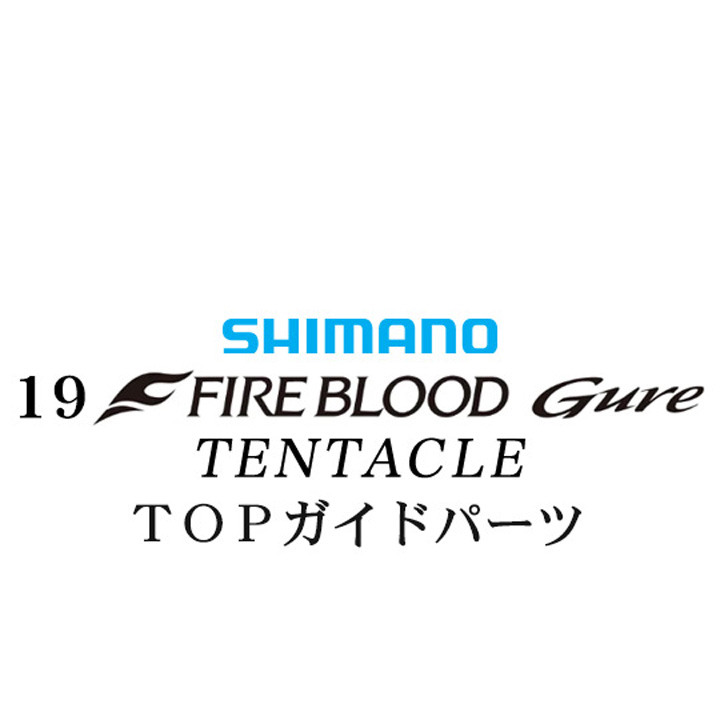 シマノ 19ファイアブラッド グレ テンタクル (12-53) X TOPガイドパーツ