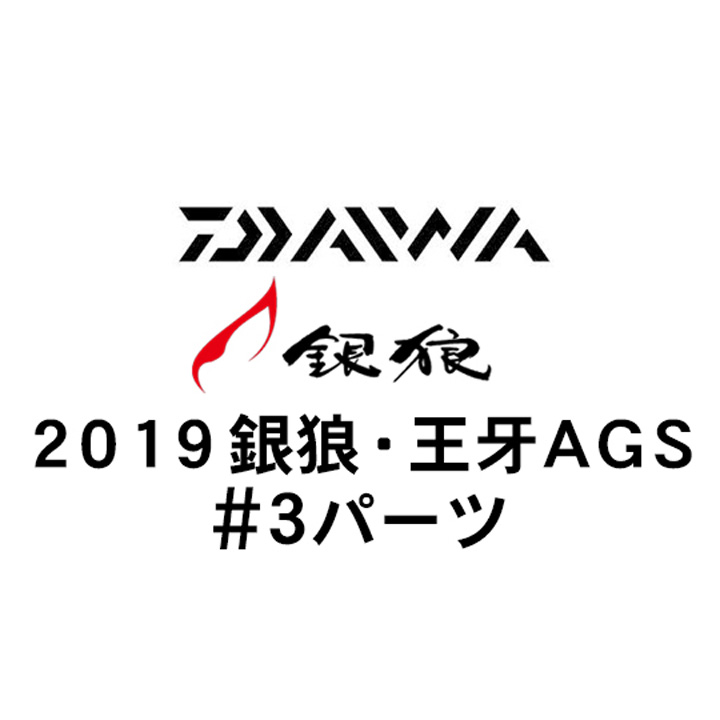 ダイワ 銀狼・王牙 AGS #3パーツ