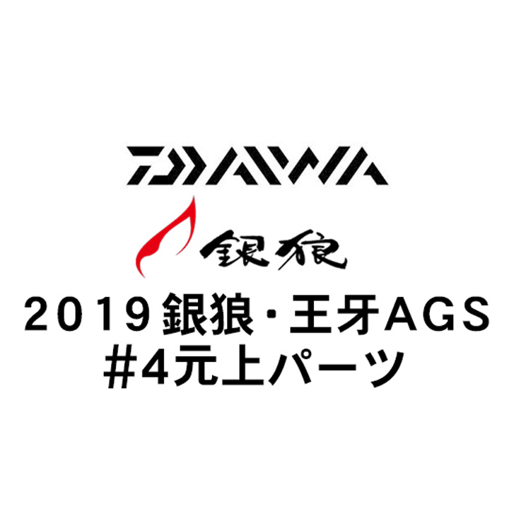 ダイワ 2019 銀狼・王牙 AGS #4元上パーツ