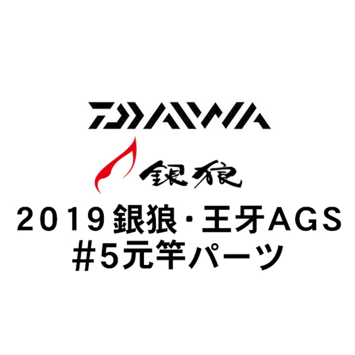 ダイワ 2019 銀狼・王牙 AGS #5元竿パーツ