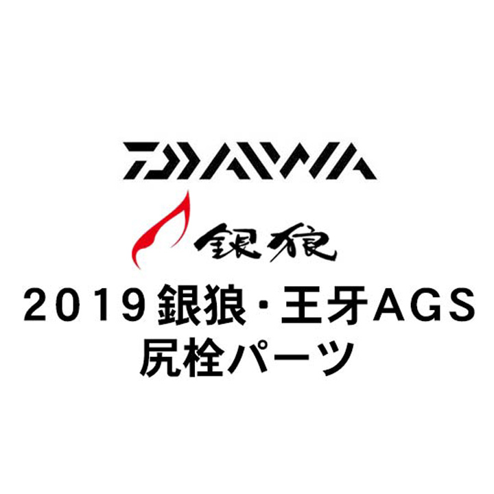 ダイワ 2019 銀狼・王牙 AGS  尻栓パーツ