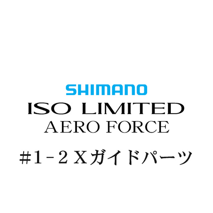 シマノ 18イソリミテッド エアロフォース #1-2Xガイド