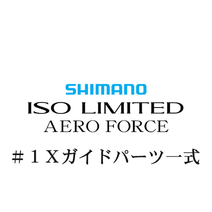 シマノ 18イソリミテッド エアロフォース #1Xガイド一式