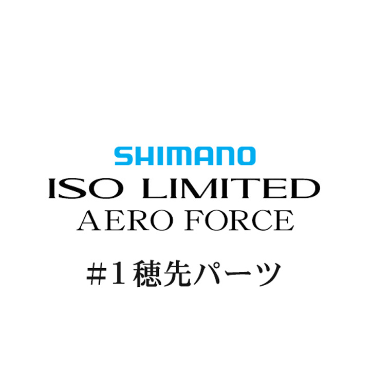 シマノ 19イソリミテッド エアロフォース #01P穂先パーツ