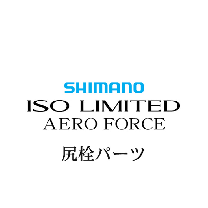 シマノ 18イソリミテッド エアロフォース 尻栓パーツ