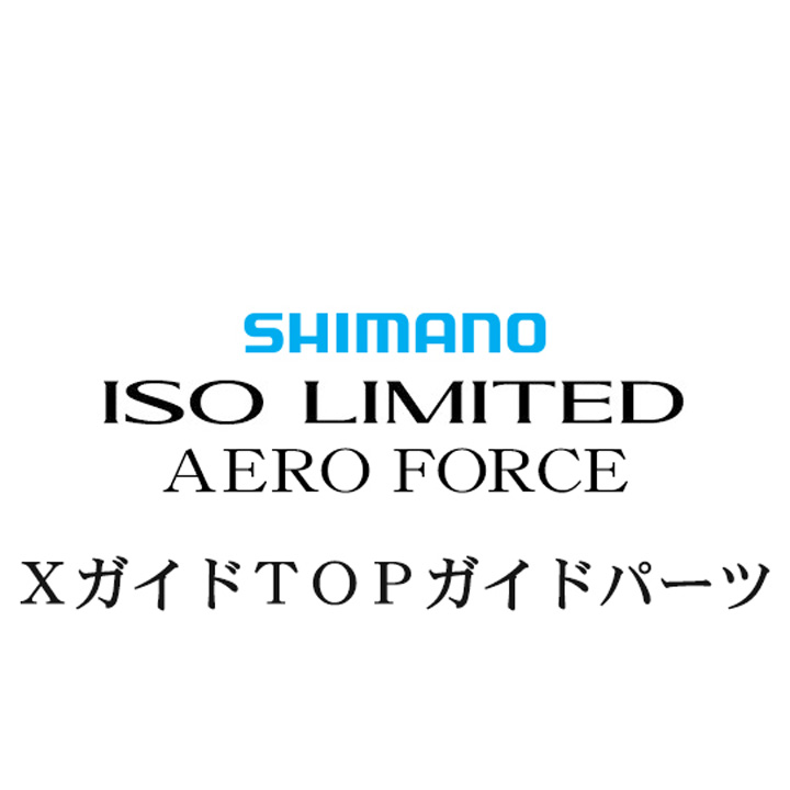 シマノ 18イソリミテッド エアロフォース TOP Xガイド