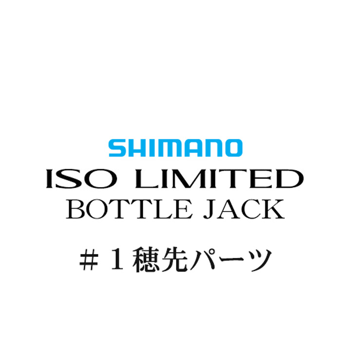 シマノ 18イソリミテッド ボトルジャック #01P穂先パーツ