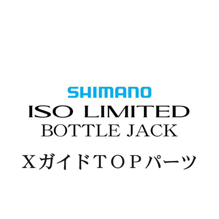 シマノ 18イソリミテッド ボトルジャック TOP Xガイド