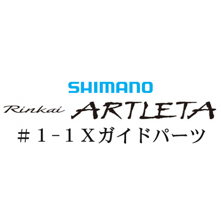 シマノ 19鱗海アートレータ #1-1Xガイド