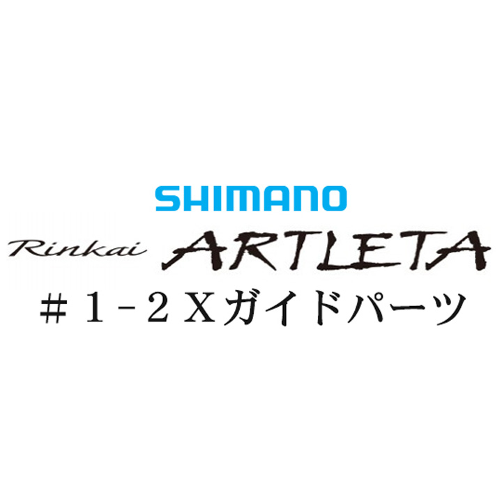 シマノ 19鱗海アートレータ #1-2Xガイド