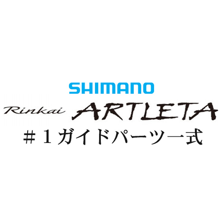 シマノ 19鱗海アートレータ #1Xガイド一式