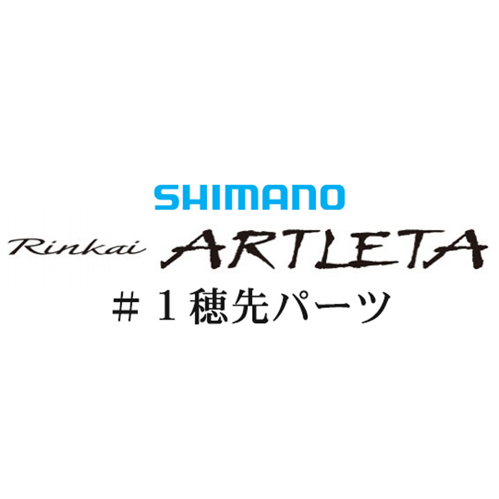 シマノ 19鱗海アートレータ #01P穂先パーツ