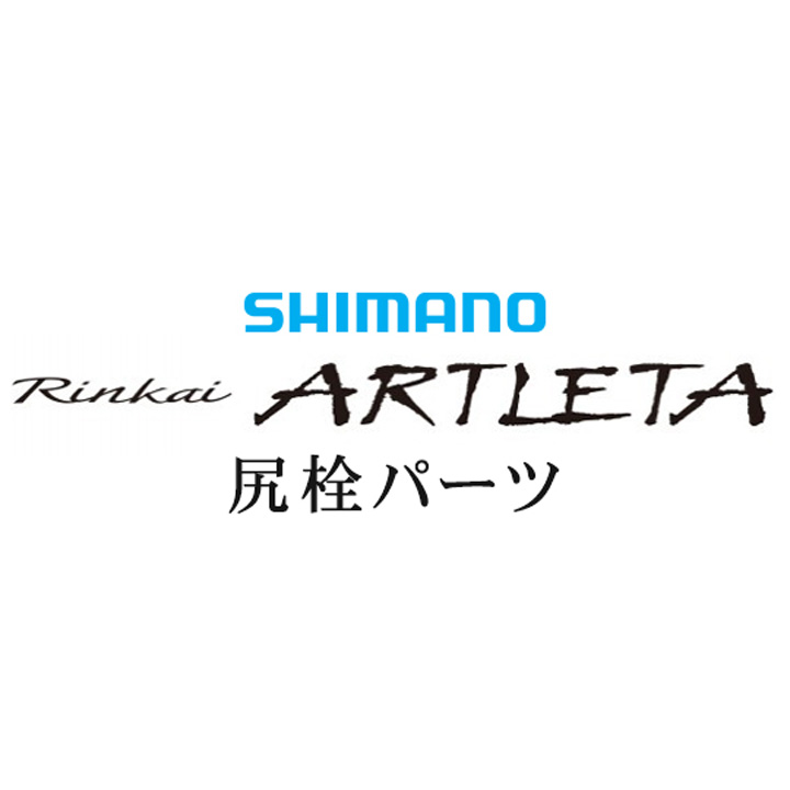 シマノ 19鱗海アートレータ 尻栓パーツ