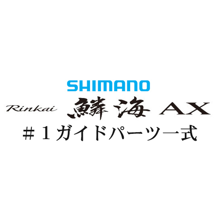 シマノ 19鱗海 AX #1ＩＭガイド一式