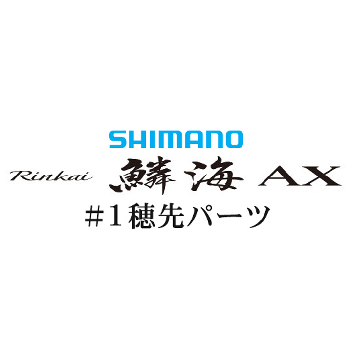 シマノ 19鱗海 AX #01P穂先パーツ