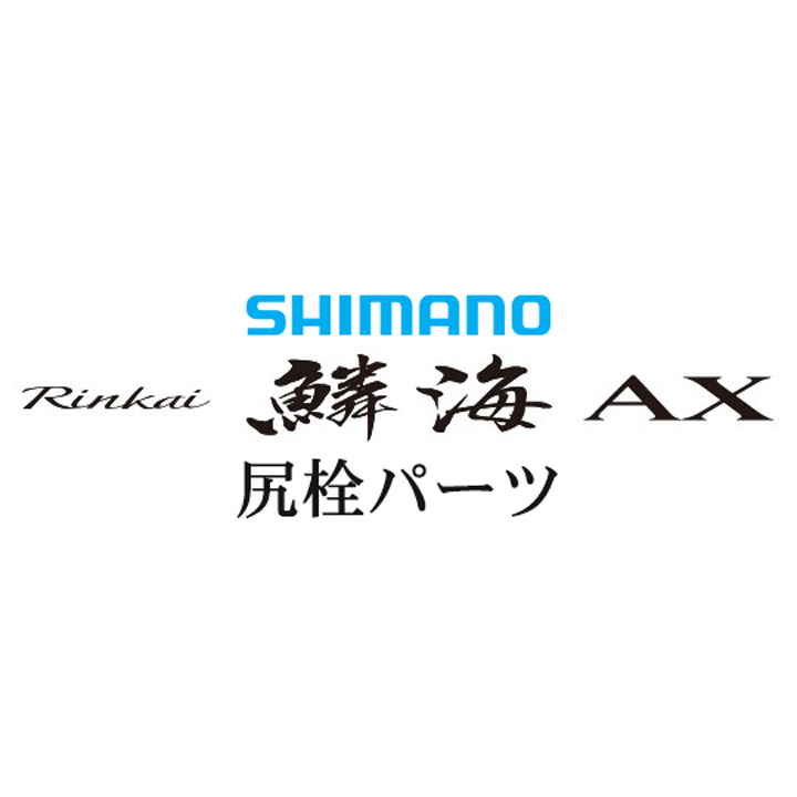 シマノ 19鱗海 AX 尻栓パーツ