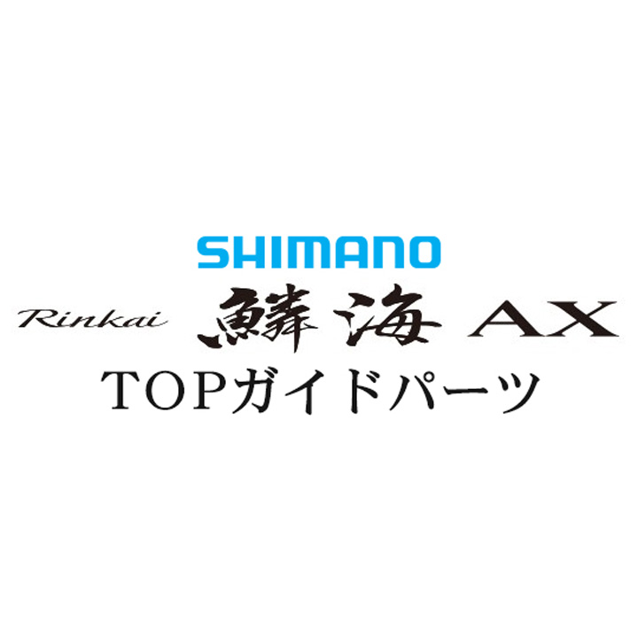 シマノ 19鱗海 AX TOP T-KGSTガイド