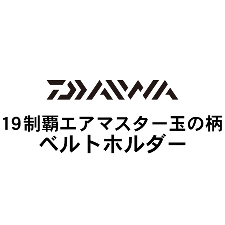 ダイワ 19制覇エアマスター玉の柄 ベルトホルダー