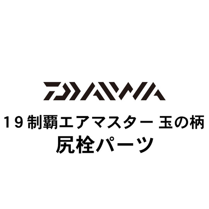 ダイワ 19制覇エアマスター玉の柄 尻栓パーツ