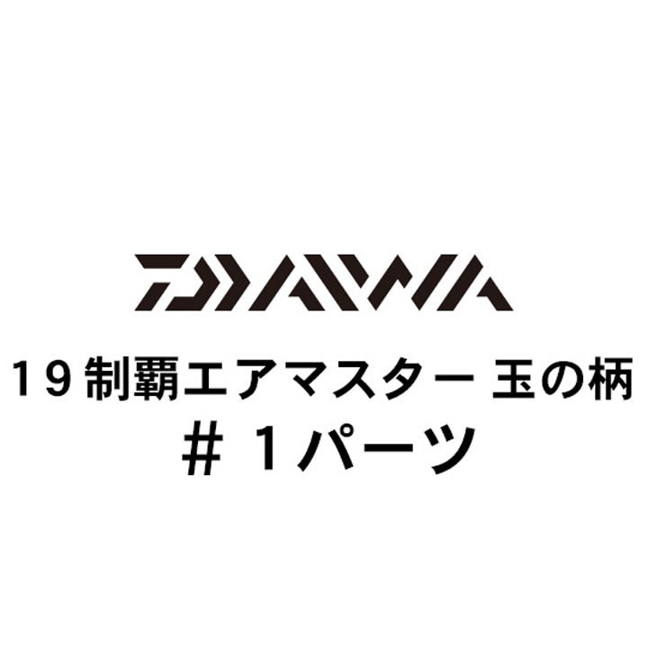 ダイワ 19制覇エアマスター玉の柄 #1パーツ