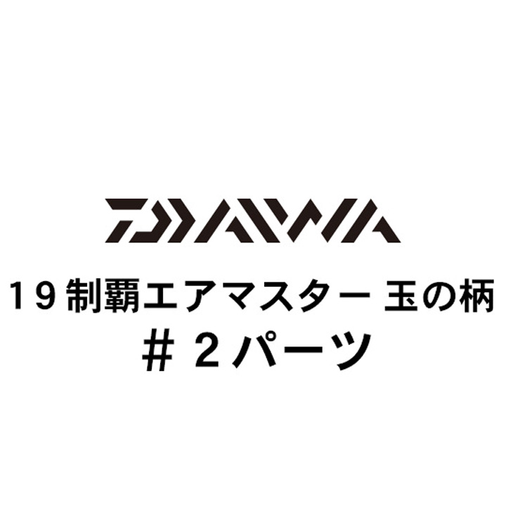 ダイワ 19制覇エアマスター玉の柄 #2パーツ