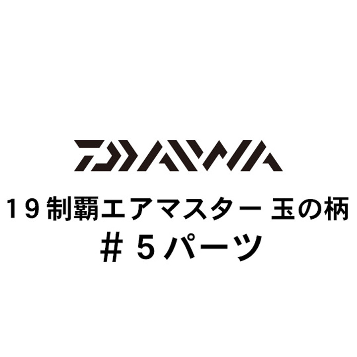 ダイワ 19制覇エアマスター玉の柄 #5パーツ