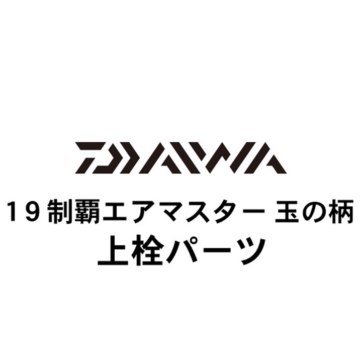 ダイワ 19制覇エアマスター玉の柄 上栓パーツ