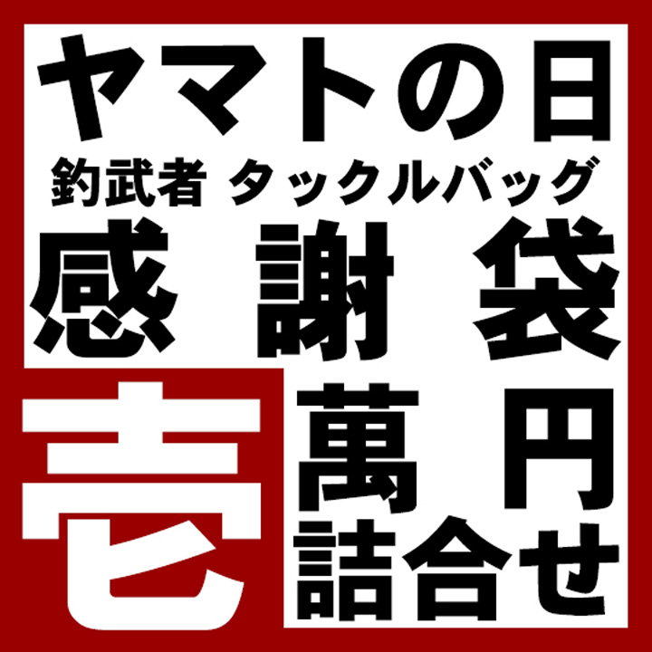 釣武者 タックルバック 詰合わせヤマト袋 1万円