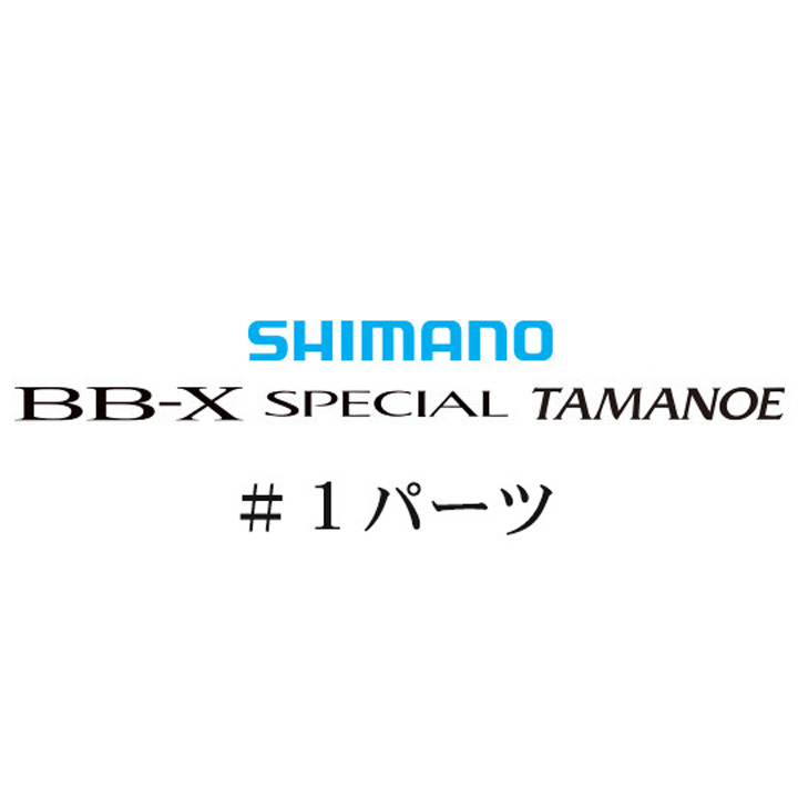 シマノ 20BB-Xスペシャル 玉の柄 #01パーツ
