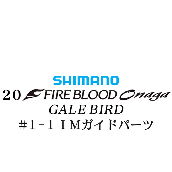 シマノ 20ファイアブラッド オナガ ゲイルバード  #1-1IMガイドパーツ