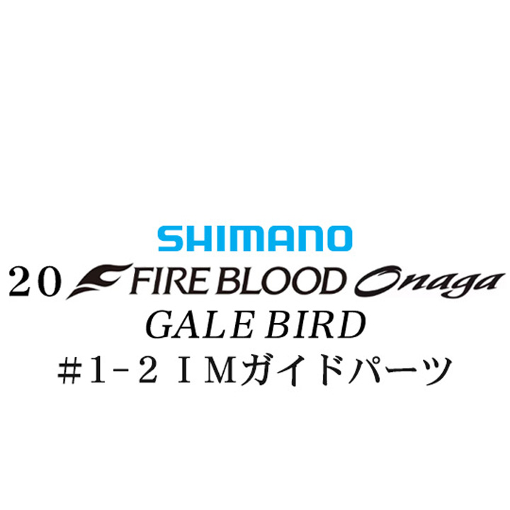 シマノ 20ファイアブラッド オナガ ゲイルバード #1-2IMガイドパーツ