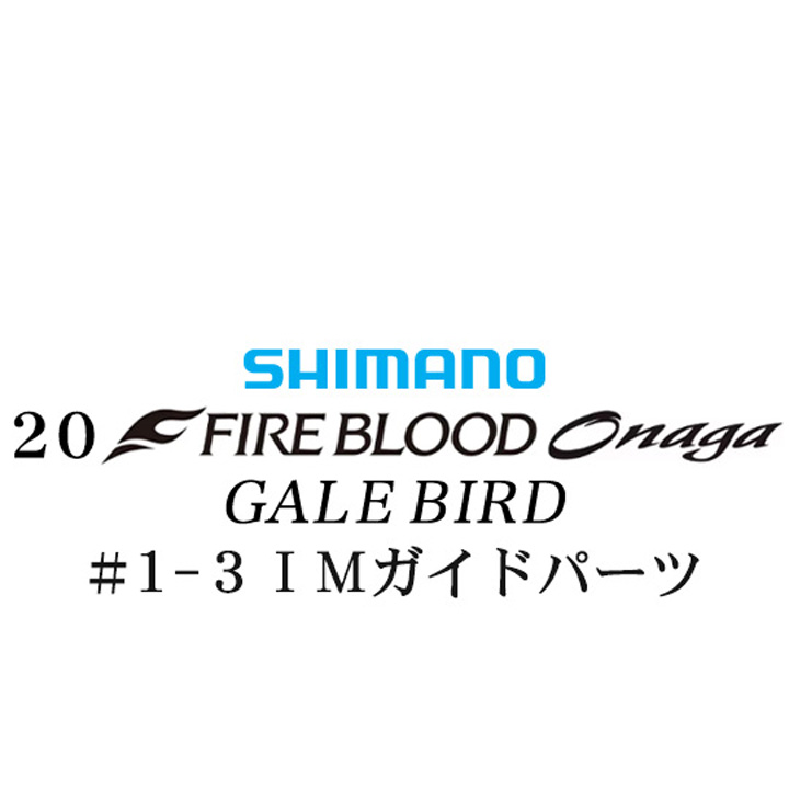 シマノ 20ファイアブラッド オナガ ゲイルバード #1-3IMガイドパーツ