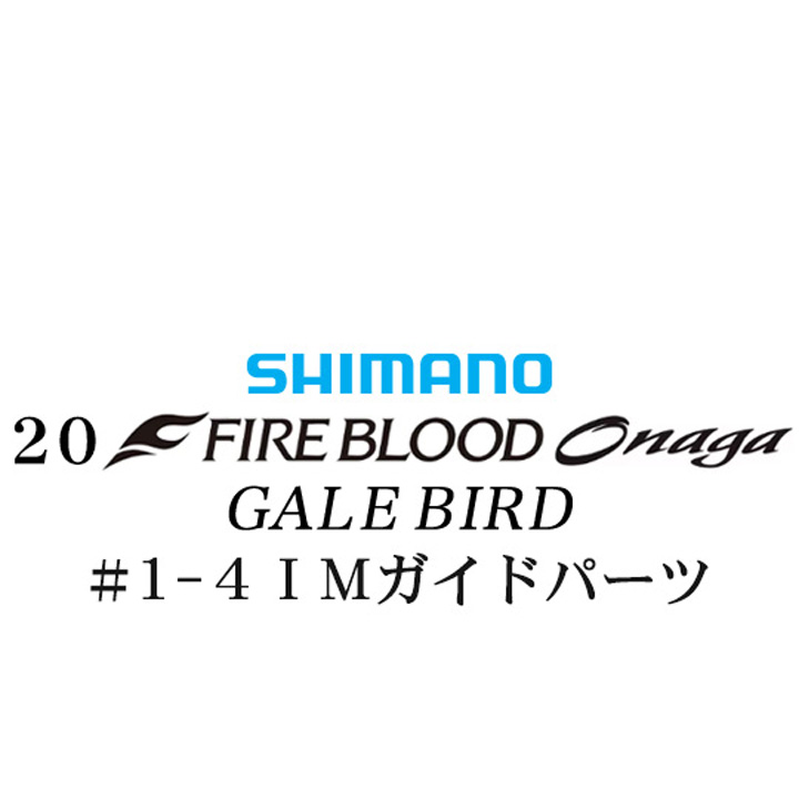 シマノ 20ファイアブラッド オナガ ゲイルバード #1-4IMガイドパーツ