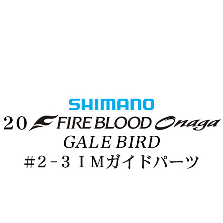 シマノ 20ファイアブラッド オナガ ゲイルバード #2-3IMガイドパーツ