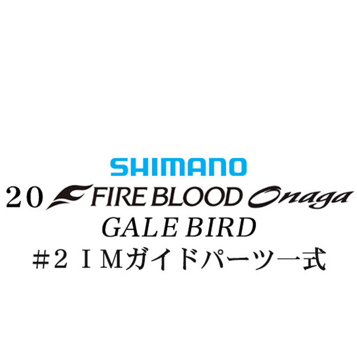 シマノ 20ファイアブラッド オナガ ゲイルバード #2IMガイドパーツ一式