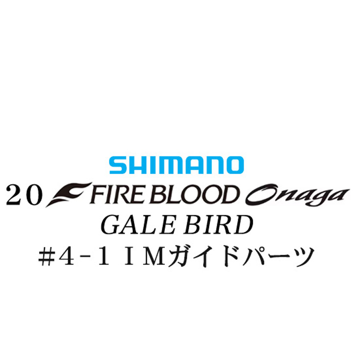 シマノ 20ファイアブラッド オナガ ゲイルバード #4-1IMガイドパーツ