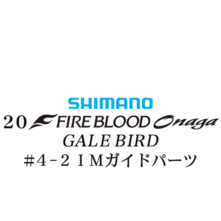 シマノ 20ファイアブラッド オナガ ゲイルバード #4-2IMガイドパーツ