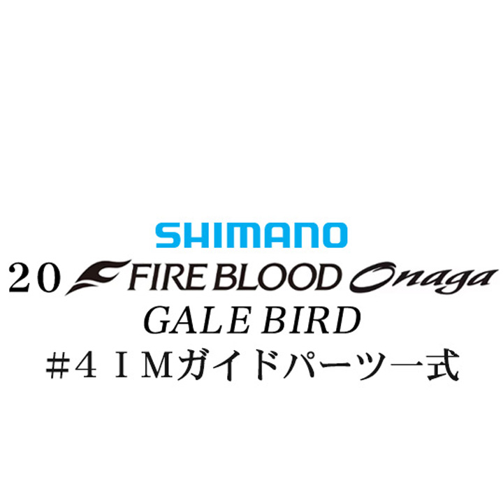 シマノ 20ファイアブラッド オナガ ゲイルバード #4IMガイドパーツ一式