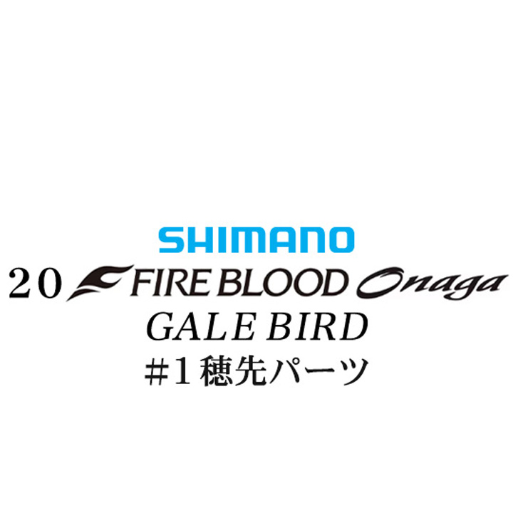 シマノ 20ファイアブラッド オナガ ゲイルバード #01P穂先パーツ