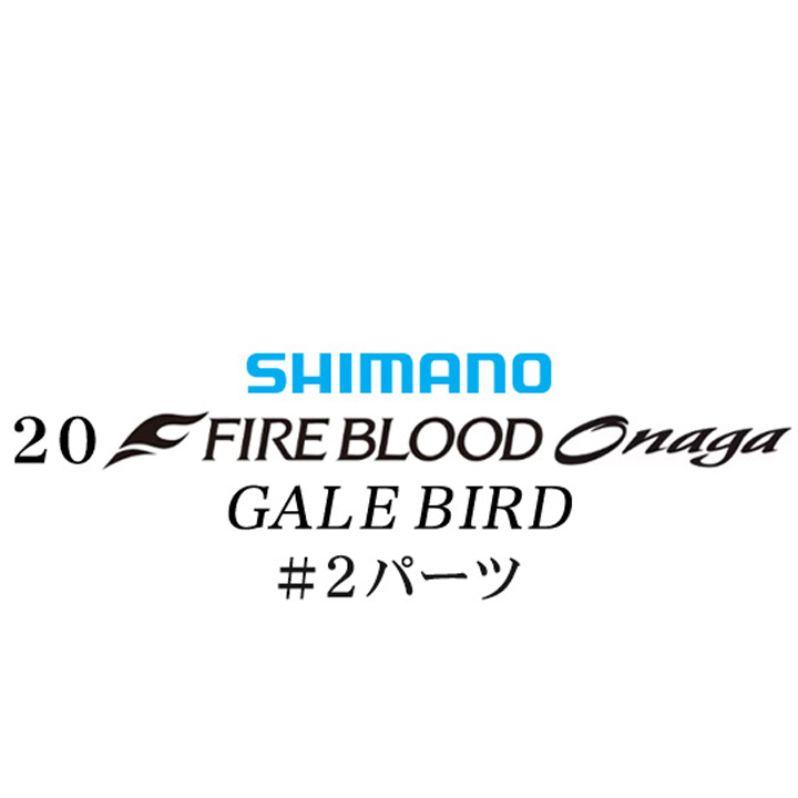 シマノ 20ファイアブラッド オナガ ゲイルバード #02パーツ