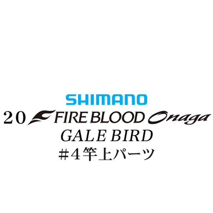 シマノ 20ファイアブラッド オナガ ゲイルバード #04竿上パーツ