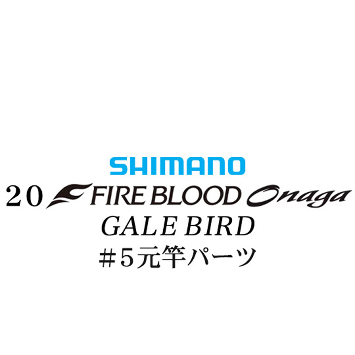 シマノ 20ファイアブラッド オナガ ゲイルバード #05V元竿パーツ