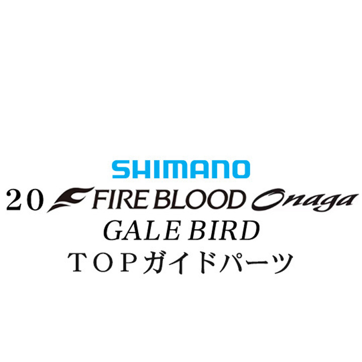 シマノ 20ファイアブラッド オナガ ゲイルバード TOPガイドパーツ