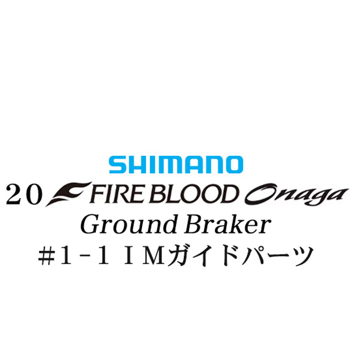 シマノ 20ファイアブラッド オナガ グランドブレーカー  #1-1IMガイドパーツ