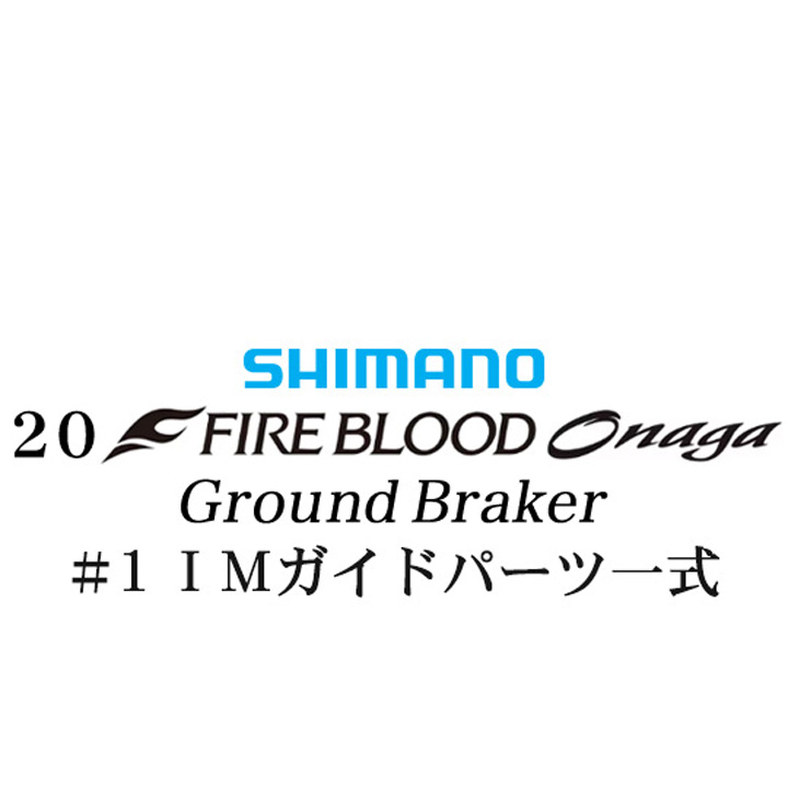 シマノ 20ファイアブラッド オナガ グランドブレーカー #1IMガイドパーツ一式