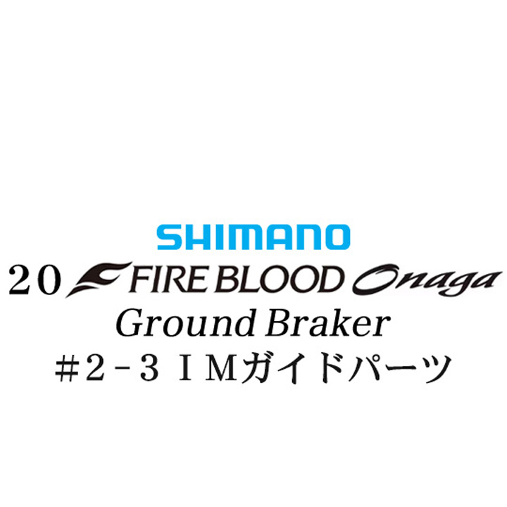 シマノ 20ファイアブラッド オナガ グランドブレーカー #2-3IMガイドパーツ