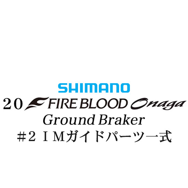 シマノ 20ファイアブラッド オナガ グランドブレーカー #2IMガイドパーツ一式