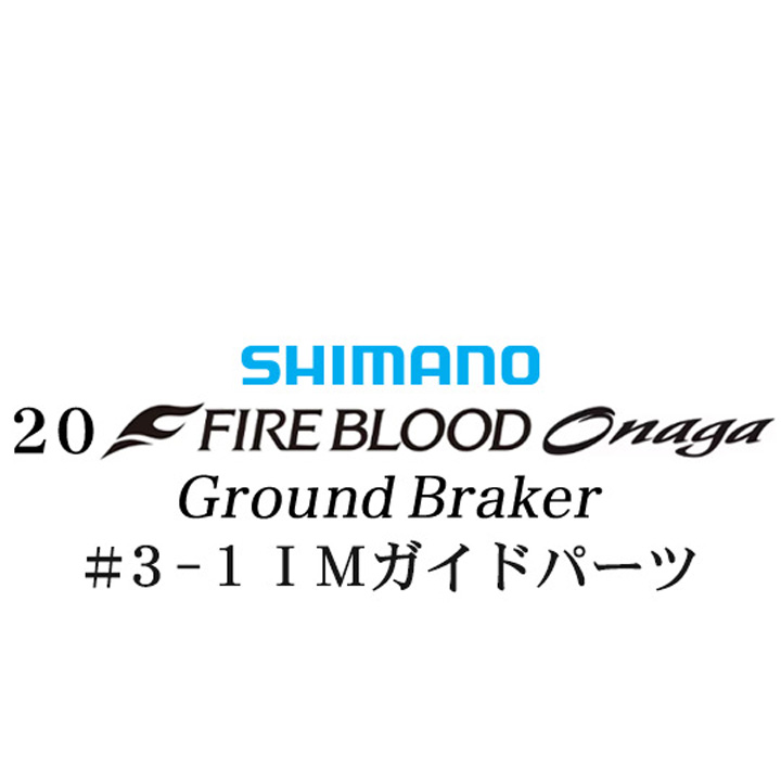 シマノ 20ファイアブラッド オナガ グランドブレーカー #3-1IMガイドパーツ